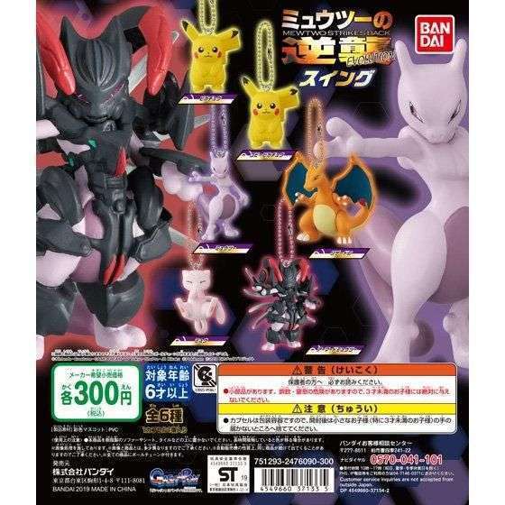 ポケモン ミュウツーの逆襲 EVOLUTION スイング