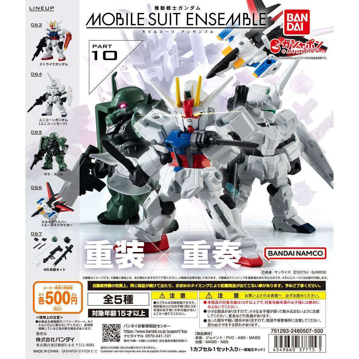 機動戦士ガンダム MOBILE SUIT ENSEMBLE 10