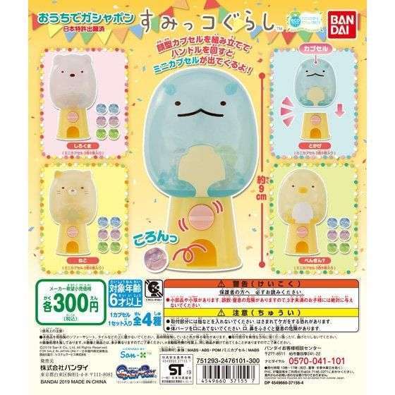 おうちでガシャポン すみっコぐらし