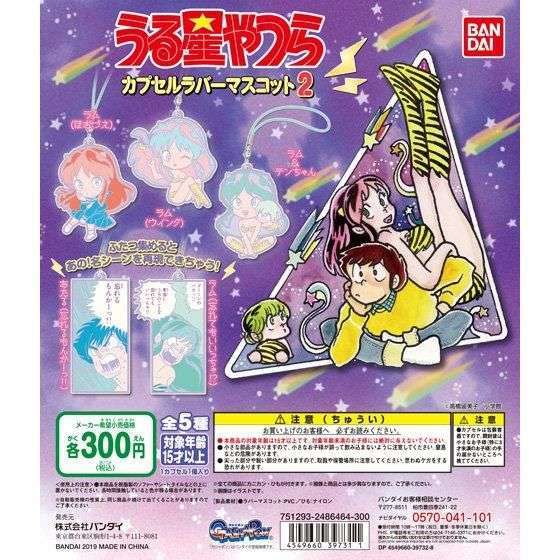 うる星やつら カプセルラバーマスコット 5種 カプセルラバーマスコット2 5種 うる星やつら カプセルラバーマスコット｜ガシャポン