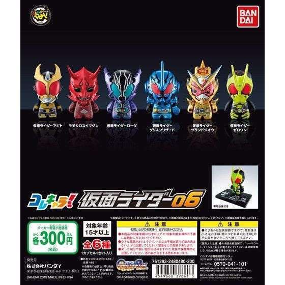 コレキャラ! 仮面ライダー06