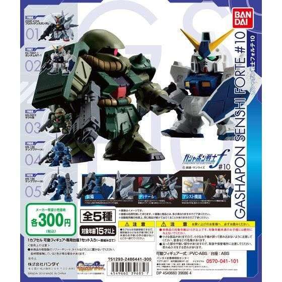 機動戦士ガンダム ガシャポン戦士フォルテ10