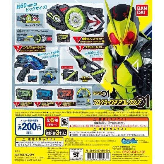 仮面ライダーゼロワン プログライズギアコレクション01