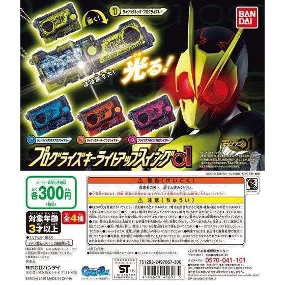 仮面ライダーゼロワン プログライズキーライトアップスイング01