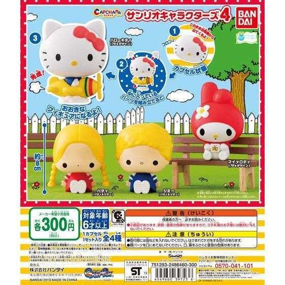 カプキャラ サンリオキャラクターズ4