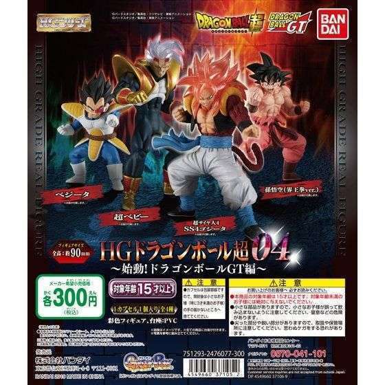 ドラゴンボール超 HGドラゴンボール04 始動！ドラゴンボールGT編