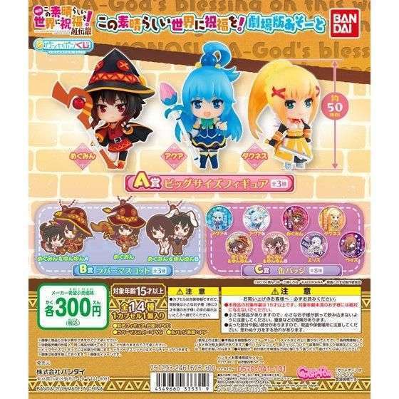 この素晴らしい世界に祝福を！　劇場版あそーと