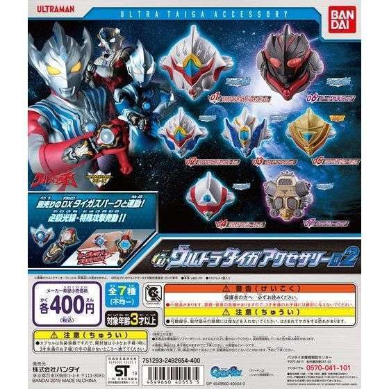 ウルトラマンタイガ GPウルトラタイガアクセサリー02