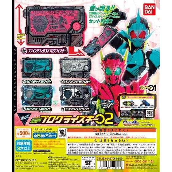 仮面ライダーゼロワン サウンドプログライズキーシリーズ GPプログライズキー02