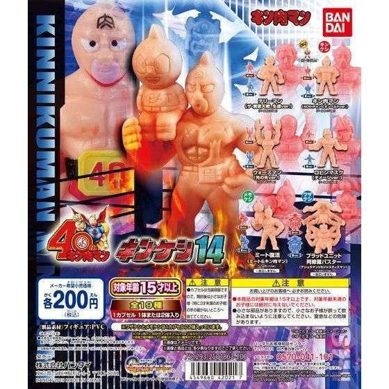 キン肉マン　キンケシ14