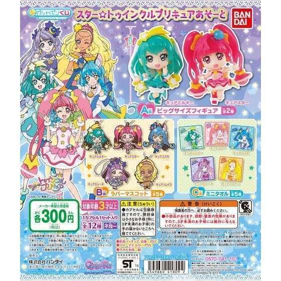 ガシャポンくじ スター☆トゥインクルプリキュアあそーと
