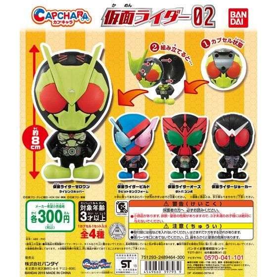 カプキャラ 仮面ライダー02