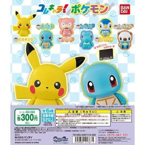 コレキャラ! ポケモン