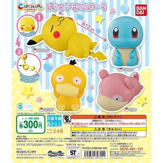 カプキャラ ポケットモンスター5