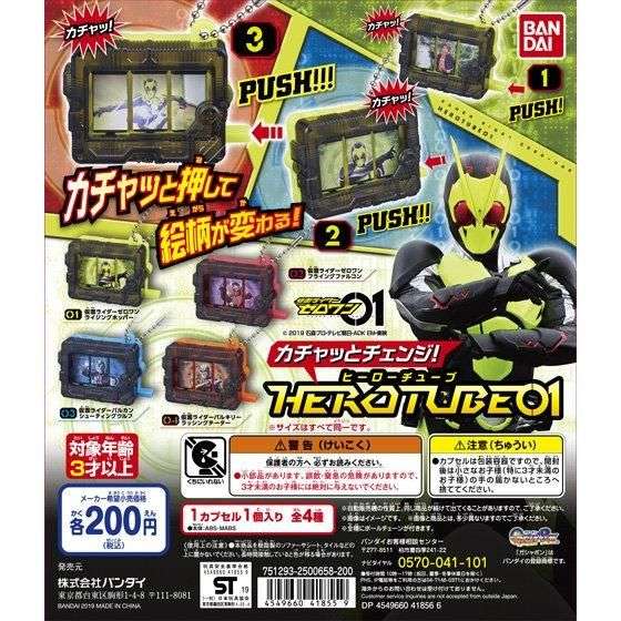 仮面ライダーゼロワン カチャッとチェンジ!HEROTUBE01