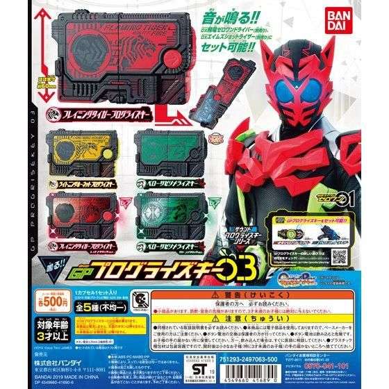 仮面ライダーゼロワン サウンドプログライズキーシリーズ GPプログライズキー03