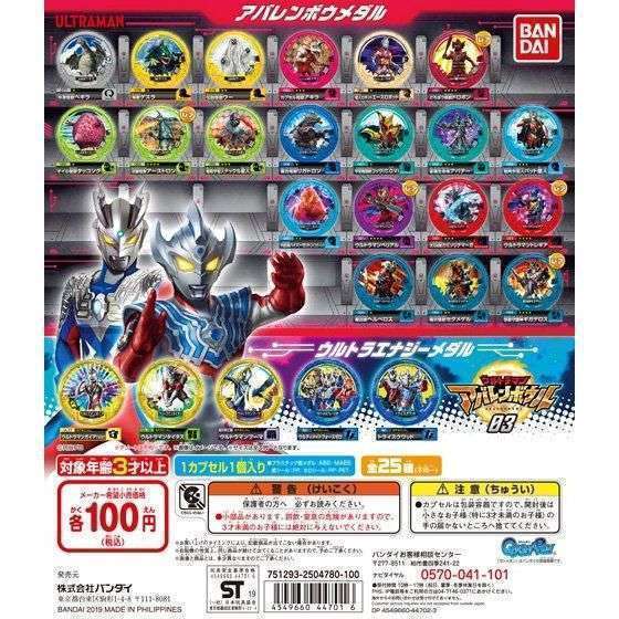ウルトラマン アバレンボウル03