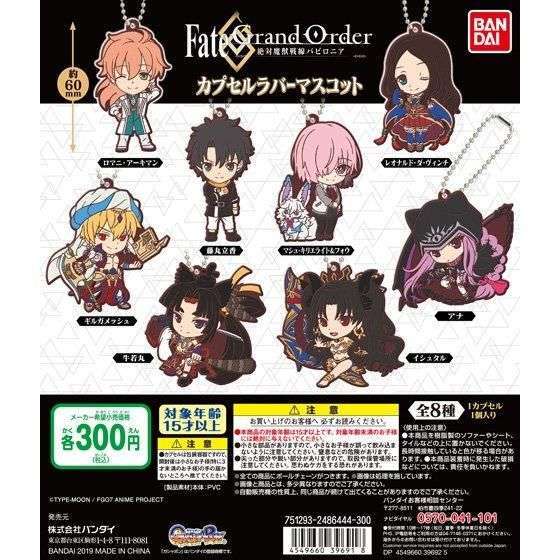 FateGrand Order -絶対魔獣戦線バビロニア- カプセルラバーマスコット01