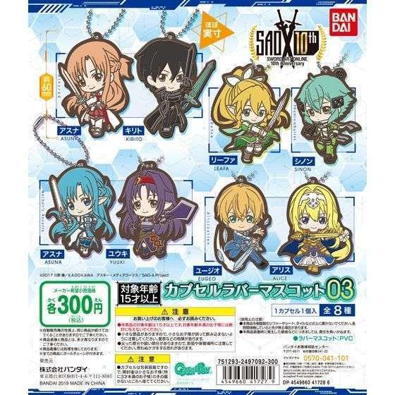 ソードアート・オンライン　カプセルラバーマスコット03