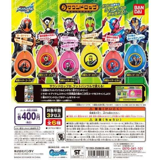 仮面ライダー ブットバソウル サウンドロップ
