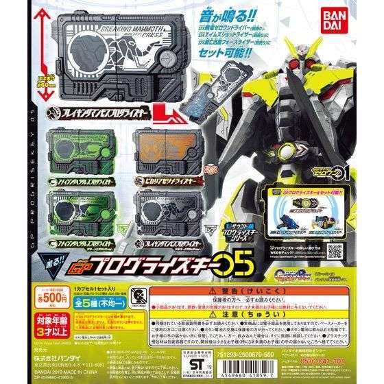 仮面ライダーゼロワン サウンドプログライズキーシリーズ GPプログライズキー05