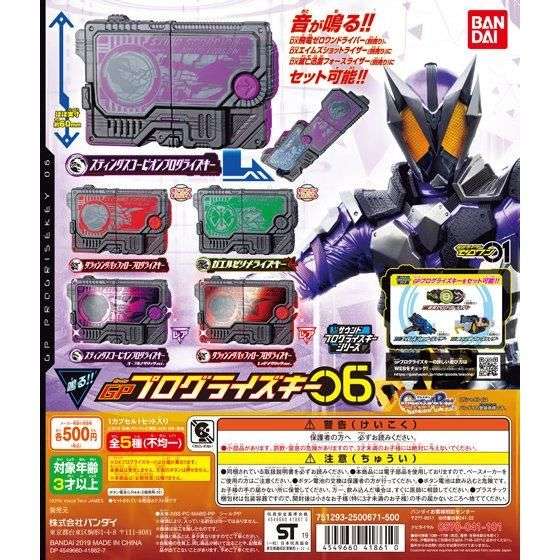 仮面ライダーゼロワン サウンドプログライズキーシリーズ GPプログライズキー06
