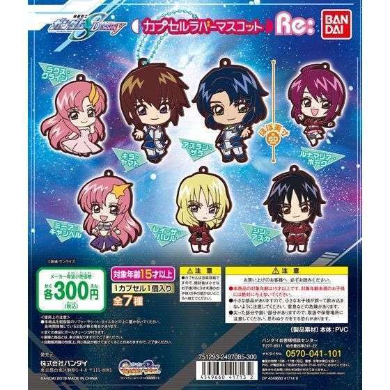 機動戦士ガンダム SEED DESTINY カプセルラバーマスコットRe: