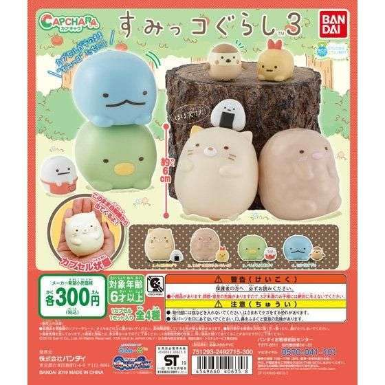 カプキャラ すみっコぐらし3