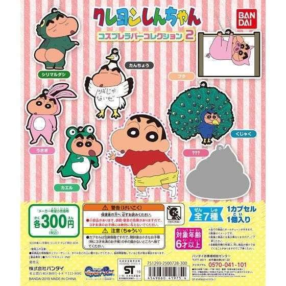 クレヨンしんちゃん コスプレラバーコレクション2