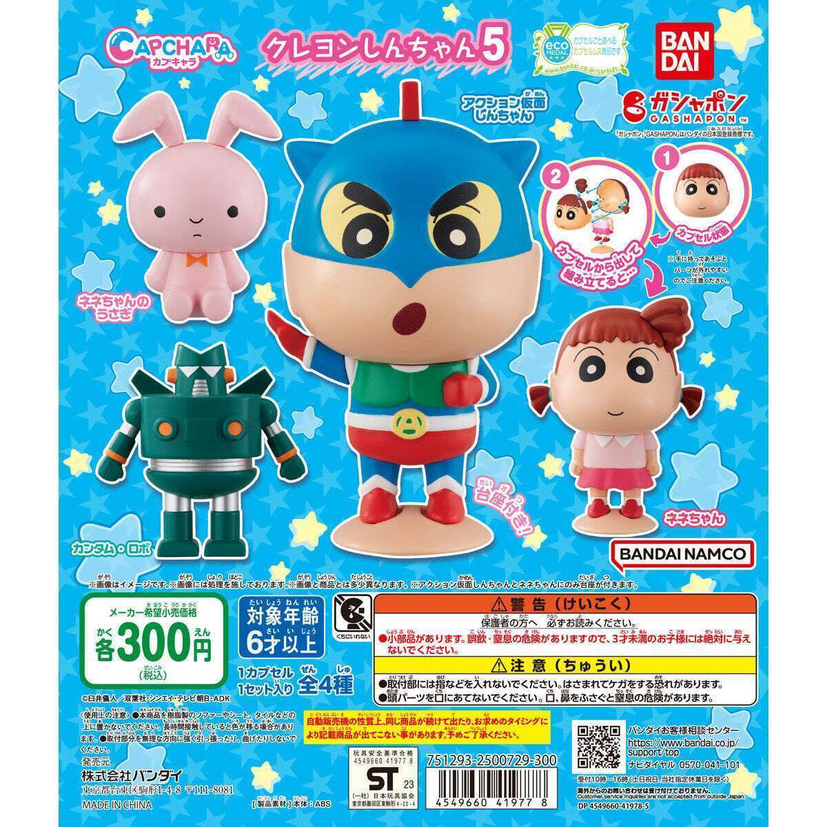 カプキャラ クレヨンしんちゃん5