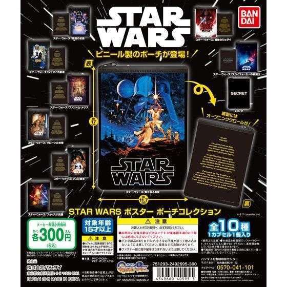 STAR WARS　ポスター　ポーチコレクション