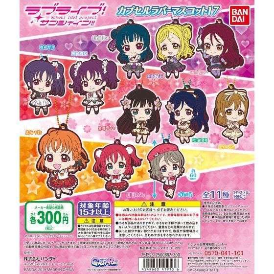 ラブライブ!サンシャイン!! カプセルラバーマスコット17