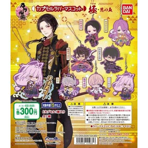 刀剣乱舞-ONLINE- カプセルラバーマスコット 極・其の五