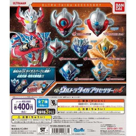 ウルトラマンタイガ GPウルトラタイガアクセサリー04