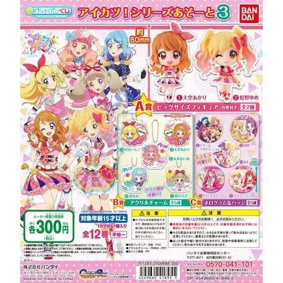 アイカツ!シリーズあそーと3