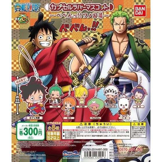 ワンピース ONE PIECE カプセルラバーマスコット~べべんっ!!ワノ国篇~