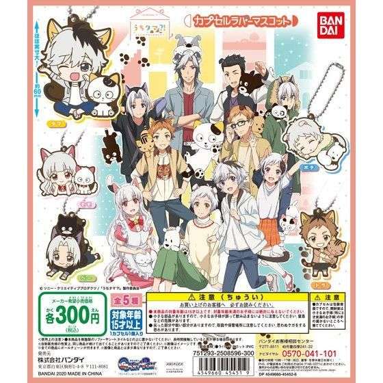 うちタマ?! ~うちのタマ知りませんか?~ カプセルラバーマスコット