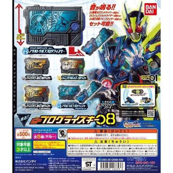 仮面ライダーゼロワン サウンドプログライズキーシリーズ GPプログライズキー08