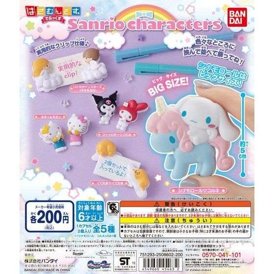 サンリオキャラクターズ　はさむんです。でらっくす