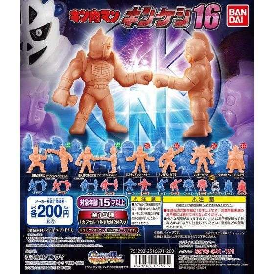 キン肉マン　キンケシ16