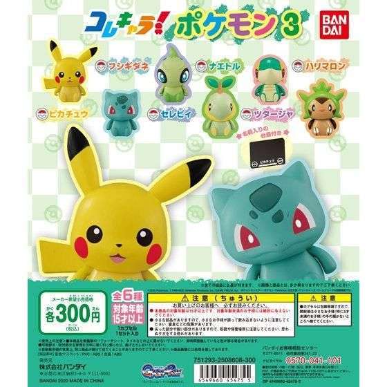 コレキャラ! ポケモン3
