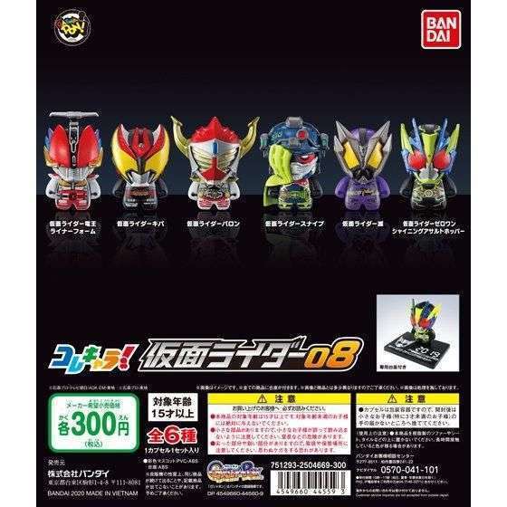 コレキャラ! 仮面ライダー08
