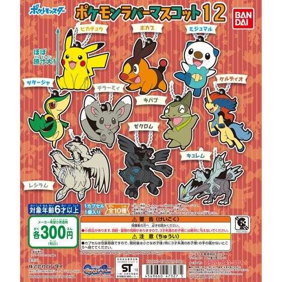 ポケットモンスター ポケモンラバーマスコット12