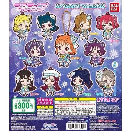 ラブライブ!サンシャイン!! カプセルラバーマスコット18