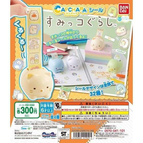 カプキャラシール すみっコぐらし