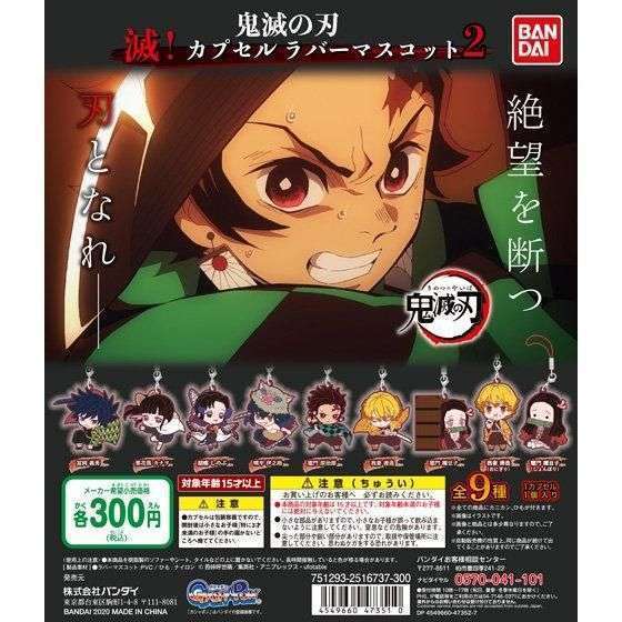 鬼滅の刃 滅!カプセルラバーマスコット2