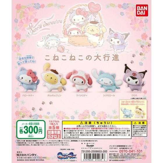 サンリオキャラクターズ　こねこねこの大行進