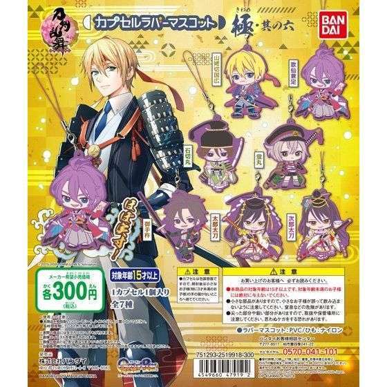 刀剣乱舞-ONLINE- カプセルラバーマスコット 極・其の六