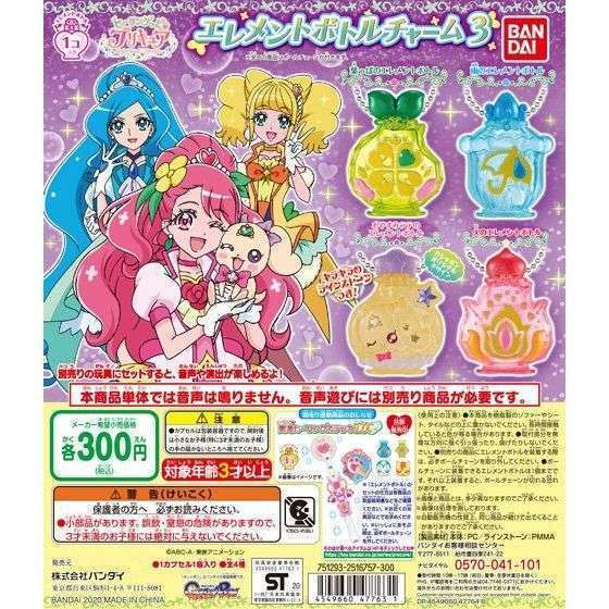 ヒーリングっど❤プリキュア エレメントボトルチャーム3