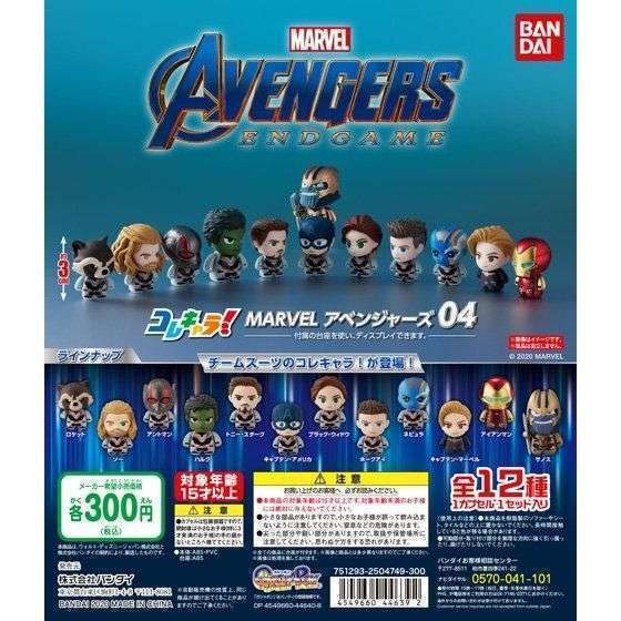 コレキャラ！ MARVEL アベンジャーズ04